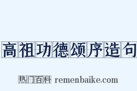 高祖功德颂序造句是什么意思的图片